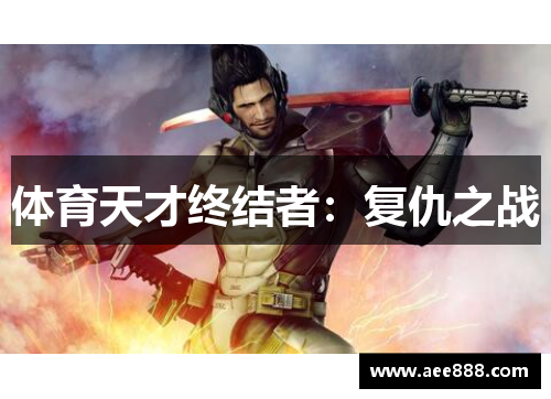 体育天才终结者：复仇之战