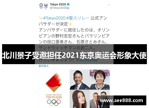 北川景子受邀担任2021东京奥运会形象大使