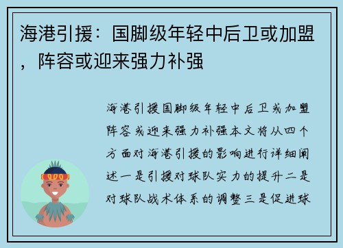 海港引援：国脚级年轻中后卫或加盟，阵容或迎来强力补强