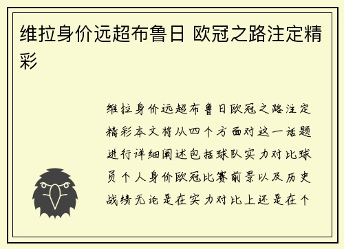 维拉身价远超布鲁日 欧冠之路注定精彩