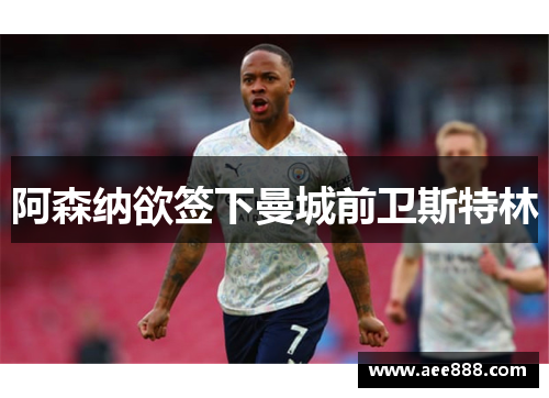 阿森纳欲签下曼城前卫斯特林