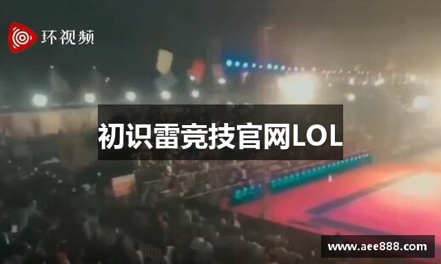 初识雷竞技官网LOL